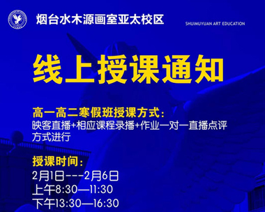 坚定信心、科学防治、战胜疫情！山东水木源画室亚太校区网络授课通知！